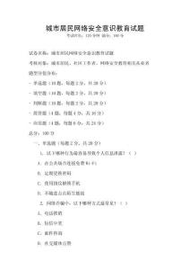 城市居民網(wǎng)絡(luò)安全意識教育試題