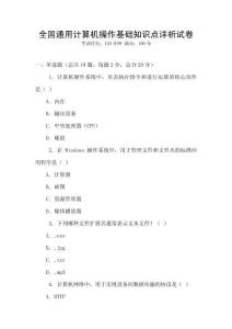 全國(guó)通用計(jì)算機(jī)操作基礎(chǔ)知識(shí)點(diǎn)詳析試卷