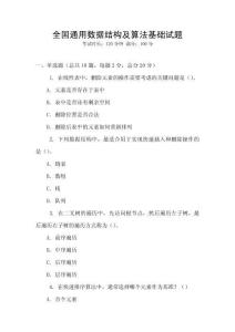 全國通用數(shù)據(jù)結(jié)構(gòu)及算法基礎(chǔ)試題