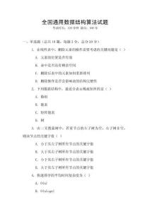 全國通用數(shù)據(jù)結(jié)構(gòu)算法試題