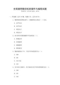 全國(guó)通用數(shù)控機(jī)床操作與編程試題