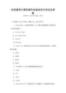 全國通用計算機操作技能培訓與考試及答案