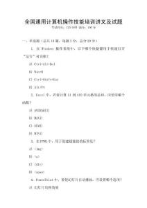 全國通用計算機操作技能培訓講義及試題