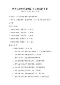 老年人養生保健知識手冊題庫附答案