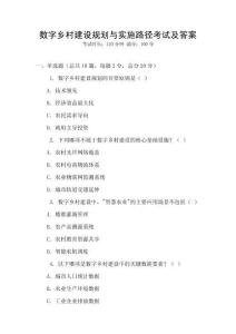 數字鄉村建設規劃與實施路徑考試及答案
