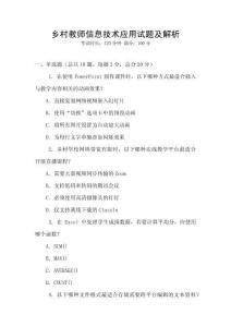 鄉村教師信息技術應用試題及解析