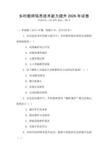 鄉村教師信息技術能力提升2026年試卷