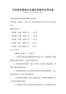 可持續發展理念在建筑領域的應用試卷