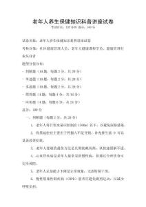 老年人養生保健知識科普講座試卷