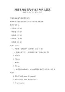 跨境電商運營與管理及考試及答案