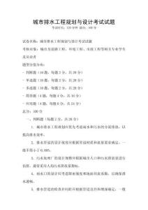 城市排水工程規劃與設計考試試題