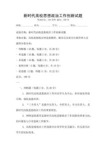新時代高校思想政治工作創新試題