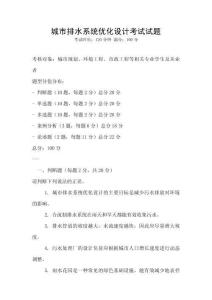 城市排水系統優化設計考試試題