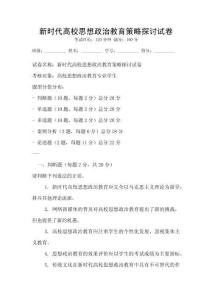 新時代高校思想政治教育策略探討試卷