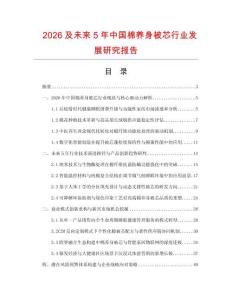 2026及未來5年中國棉養(yǎng)身被芯行業(yè)發(fā)展研究報告