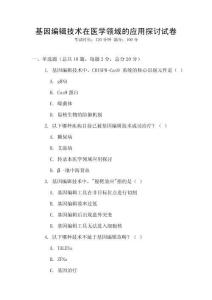 基因编辑技术在医学领域的应用探讨试卷