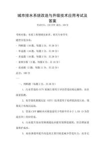 城市排水系統改造與升級技術應用考試及答案
