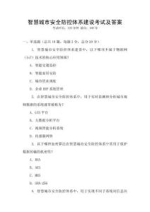 智慧城市安全防控體系建設(shè)考試及答案