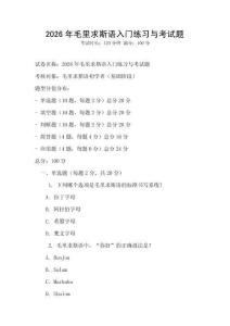 2026年毛里求斯語入門練習與考試題