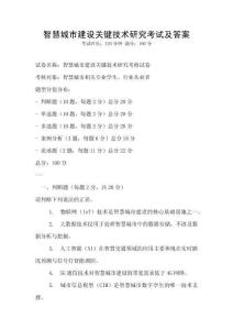 智慧城市建設(shè)關(guān)鍵技術(shù)研究考試及答案