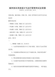 城市排水系統設計與運行管理考試及答案