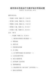 城市排水系統運行與維護知識考核試題