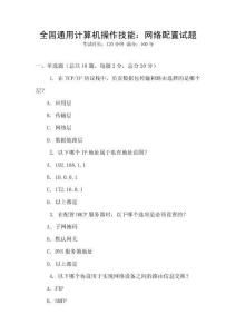全國通用計算機操作技能：網絡配置試題
