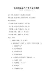 機(jī)械加工工藝與模具設(shè)計(jì)試題
