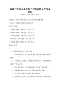 2026年國際商務(wù)禮儀與溝通訓(xùn)練及考核及答案