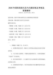 2026年國際商務(wù)禮儀與溝通訓(xùn)練及考核及答案解析