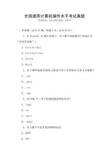 全國(guó)通用計(jì)算機(jī)操作水平考試真題