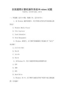 全國通用計算機操作系統(tǒng)Windows試題