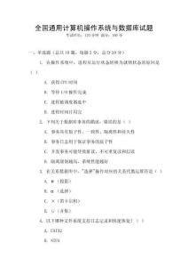 全國通用計算機操作系統與數據庫試題