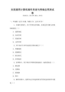 全國通用計算機操作系統與網絡應用測試卷