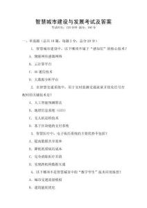 智慧城市建設(shè)與發(fā)展考試及答案