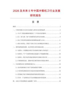 2026及未來5年中國(guó)沖剪機(jī)刀行業(yè)發(fā)展研究報(bào)告
