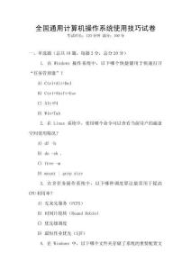 全國通用計算機操作系統使用技巧試卷