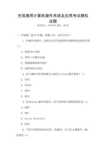 全國通用計算機操作系統及應用考試模擬試題