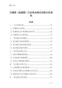 引爆器（起爆器）行業(yè)商業(yè)模式創(chuàng)新分析報(bào)告