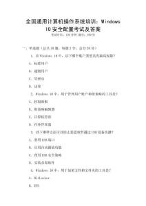 全国通用计算机操作系统培训：Windows 10安全配置考试及答案