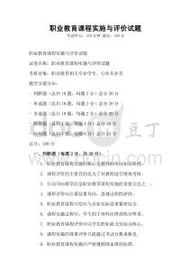 職業(yè)教育課程實施與評價試題