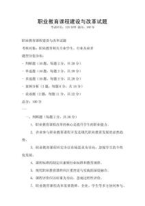 職業(yè)教育課程建設與改革試題