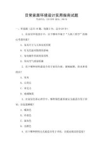 日常家居環(huán)境設(shè)計(jì)實(shí)用指南試題