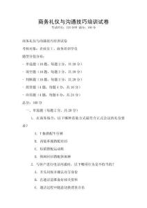 商務(wù)禮儀與溝通技巧培訓(xùn)試卷