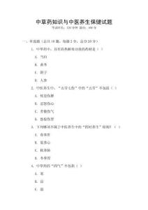 中草藥知識與中醫養生保健試題