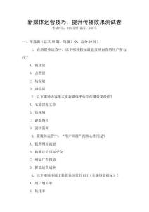 新媒體運(yùn)營技巧，提升傳播效果測試卷