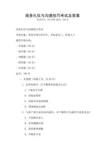 商務(wù)禮儀與溝通技巧考試及答案