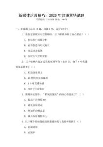 新媒体运营技巧：2026年网络营销试题