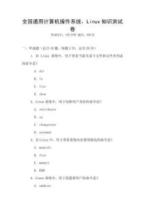 全國通用計算機操作系統(tǒng)，Linux知識測試卷
