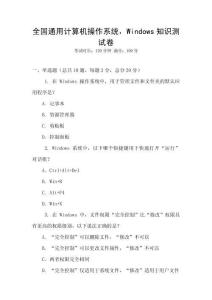全國通用計算機操作系統(tǒng)，Windows知識測試卷